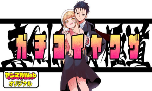 真剣恋愛極道ーガチコイヤクザー