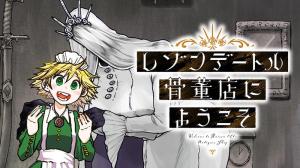 レゾンデートル骨董店にようこそ