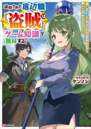 追放された底辺職「盗賊」はゲーム知識で無双する。一緒に召喚された先生も外れジョブだったけど効率的に成り上がります