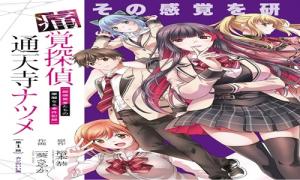 痛覚探偵通天寺ナツメ 一超感覚者たちの華麗なる事件記録一