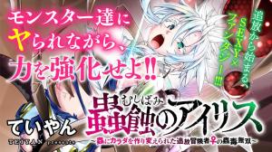 蟲蝕のアイリス ～蟲にカラダを作り変えられた追放冒険者♀の蟲毒無双～