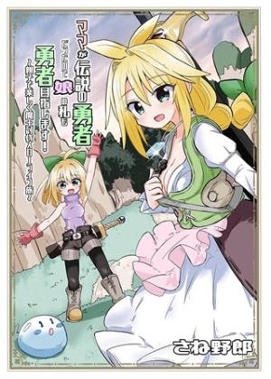 伝説の勇者は実はママでした!