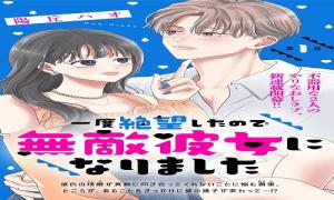 一度絶望したので無敵彼女になりました