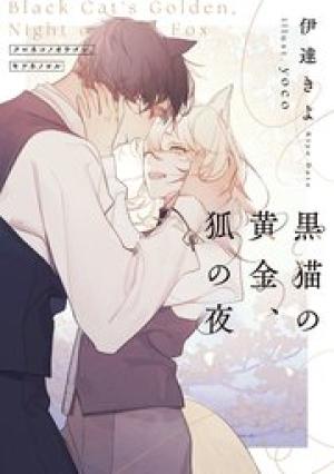 黒猫の黄金、狐の夜