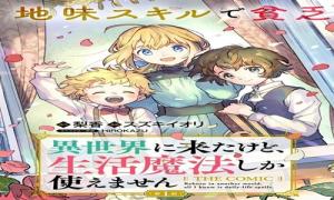 異世界に来たけど、生活魔法しか使えません THE COMIC