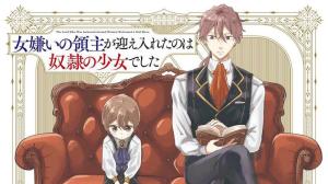 女嫌いの領主が迎え入れたのは奴隷の少女でした