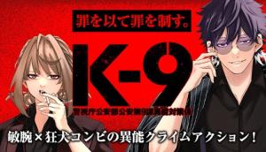 K-9~警視庁公安部公安第9課異能対策係~