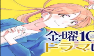 金曜10時のドラマになりたい