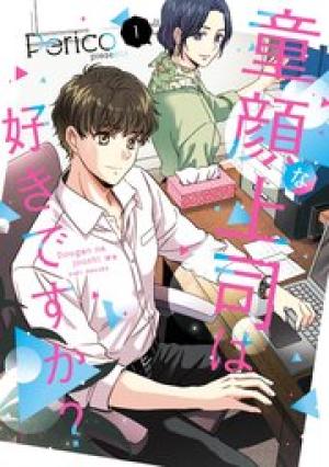 童顔な上司は好きですか？