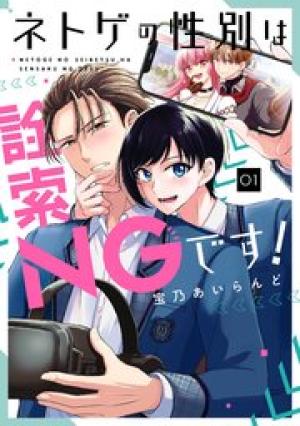 ネトゲの性別は詮索NGです!