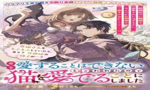 君を愛することはできないと言われたので猫を愛でることにしました 黒猫さんをもふもふしていたら、あら? 旦那様のご様子が…?