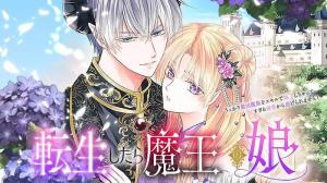 転生したら魔王の娘 うっかり最凶魔族をスキルで魅了しちゃって甘すぎる溺愛から逃げられません！