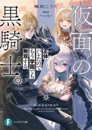 仮面の黒騎士。正体バレたのでもう学園でも無双する