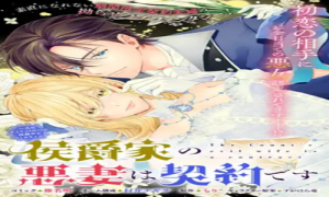 侯爵家の悪妻は契約です～二度目の結婚は初恋相手ですが悪女だと嫌われています～