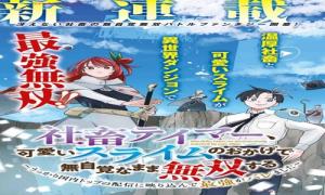 社畜テイマー、可愛いスライムのおかげで無自覚なまま無双する ~うっかり国内トップの配信に絞り込んで最強がバレました~