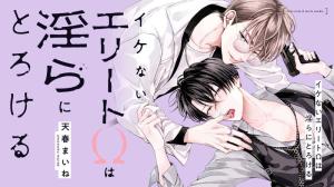 イケないエリートΩは淫らにとろける