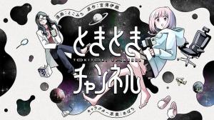 ときときチャンネル