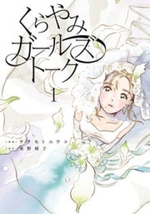 くらやみガールズトーク