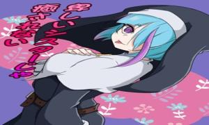 卑しいシスターじゃ癒されない!