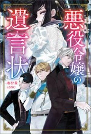 悪役令嬢の遺言状