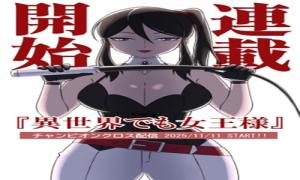 異世界でも女王様