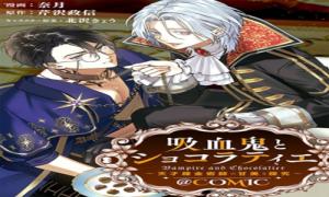 吸血鬼とショコラティエ〜天才錬金術師の甘美な探究〜@COMIC