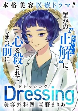 Dressing~美容外科医 森野まりあ