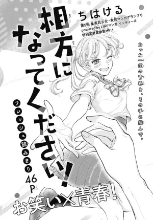 相方になってください！