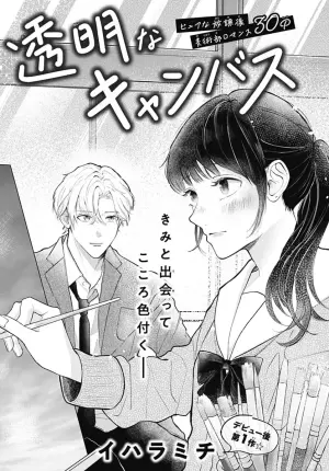 透明なキャンバス