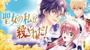 聖女の私が殺された！