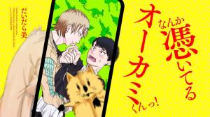 なんか憑いてるオーカミくんっ！