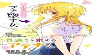 見返りを求めるアテナさん