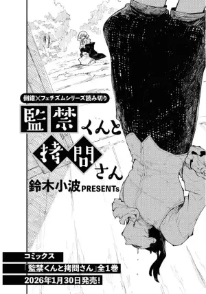 監禁くんと拷問さん