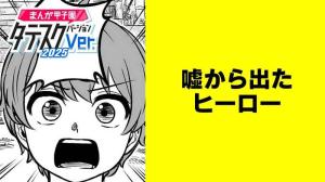 嘘から出たヒーロー【タテスク】