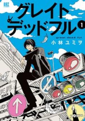 グレイトデッドフル