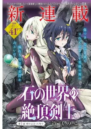 石の世界の絶頂剣士