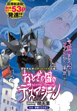 おとぎの国のデスマシーン