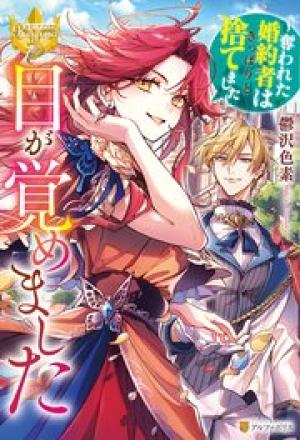 目が覚めました ～奪われた婚約者はきっぱりと捨てました～