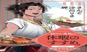 穏やか貴族の休暇のすすめ。@COMIC 〜宿主の毎日メシ〜