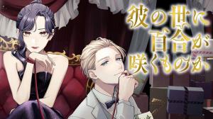 彼の世に百合が咲くものか