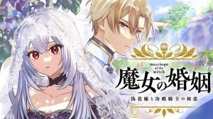 魔女の婚姻　偽花嫁と冷酷騎士の初恋