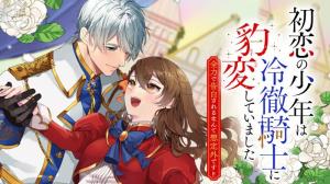 初恋の少年は冷徹騎士に豹変していました 全力で告白されるなんて想定外です!!