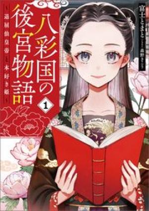 八彩国の後宮物語～退屈仙皇帝と本好き姫～