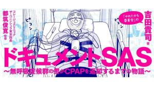 ドキュメントSAS～無呼吸症候群の男がCPAPを返却するまでの物語～