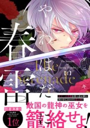 やわはだに春雷