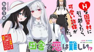 田舎で恋は難しい!?