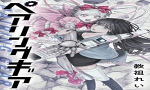 ペアリングギア