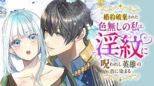 婚約破棄された色無しの私は、淫紋に呪われし英雄の色に染まる