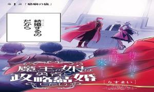 魔王の娘は勇者と政略結婚したい