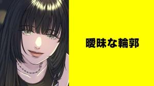 曖昧な輪郭【タテスク】